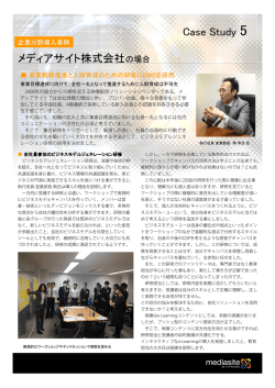 Case Study 5 メディアサイト株式会社の場合