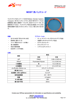 leaflet MOST用パッチコード