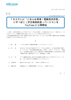 TBSテレビ「ごめんね青春！聖駿高校校歌」 いずっぱこ（伊豆箱根鉄道