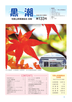 黒潮133号pdf版はコチラ - 公益社団法人和歌山県看護協会