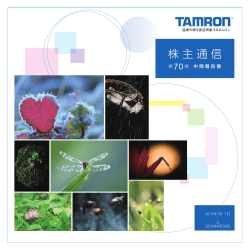 株主通信 - Tamron