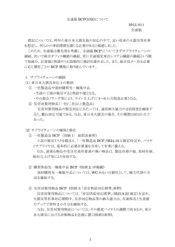 1 全通協 BCP(初版)について 2012.10.1 全通協 標記については