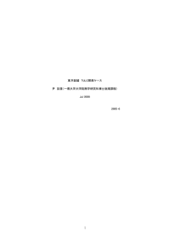 東洋製罐 TULC開発ケース - 一橋大学商学部・大学院商学研究科