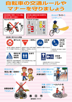 自転車の交通ルールやマナーを守りましょう（PDF 680キロバイト）