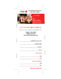 赤十字と災害に備えて行動する - American Red Cross