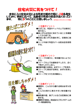 住宅火災に気をつけて！