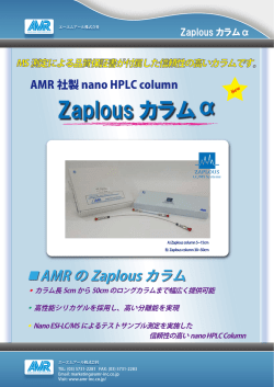AMR 社製 nano HPLC用 Zaplous カラム&alpha;