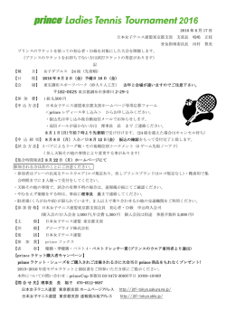 2016 年 6 月 17 日 日本女子テニス連盟東京都支部 支部長 鳴嶋 正枝
