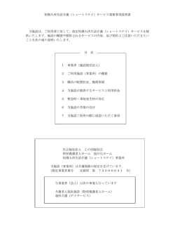 重要事項説明書 - 社会福祉法人 乙の国福祉会
