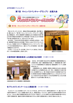 第7回キャンパスベンチャーグランプリ全国大会（H23.3.3）