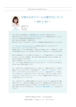 日焼け止めクリームの選び方について &sim; SPF と PA