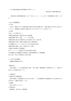 (一社)南砺市観光協会幹部職員の公募について 一般社団法人南砺市