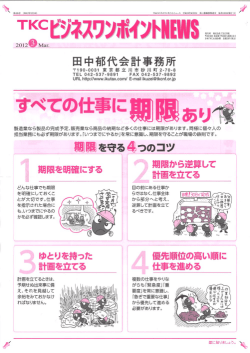 Page 1 第435罗(2012年3月1日) TKCビジネスワンポイントニュース