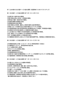 08&acute;しなの森のさと介護サービス強化期間（介護事故 0 に向けてライフ