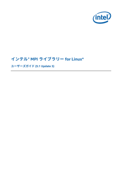 インテル&reg; MPI ライブラリー for Linux* ユーザーズガイド