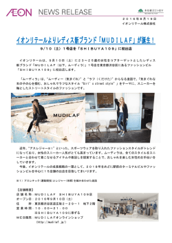 イオンリテールよりレディス新ブランド「MUDILAF」が誕生！