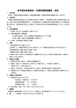 若年認知症家族会・支援者連絡協議会 会則