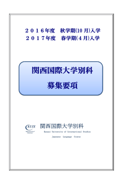 関西国際大学別科 募集要項