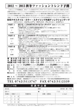 2012-13秋冬ファッショントレンド予測