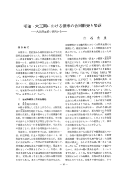 明治・大正期における酒米の合同販売と集落－大阪府北部の事例から
