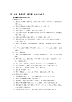 第11章 農場実習（農作業）における安全