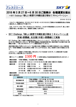 2016 年 3 月 27 日～6 月 30 日ご搭乗分 各種運賃を届出