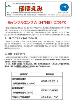 鳥インフルエンザ A（H7N9）について