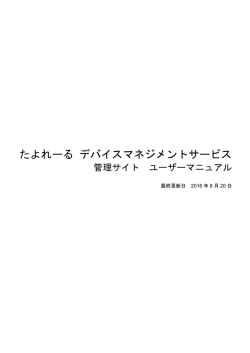 たよれーる デバイスマネジメントサービス 会員サイト