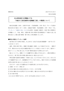 石山神社竣工を契機とする 「木組み工法(伝統的木造軸組工法)」の推進