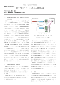 理研サイネスデータベースを用いた大規模分散処理
