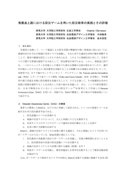 金井昌信：発展途上国における防災ゲームを用いた防災教育の実践と
