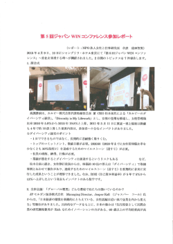 第 5 回ジャパン WーN コンファレンス参加 レポート