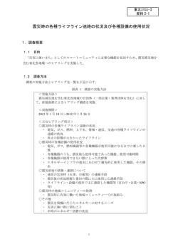 震災時の各種ライフライン途絶の状況及び各種設備の使用状況( PDF