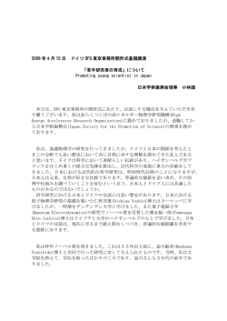 2009 年4月 15 日 ドイツ DFG 東京事務所開所式基調講演 「若手研究者