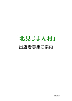 「北見じまん村」