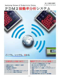PDM2 稼働率分析 システム