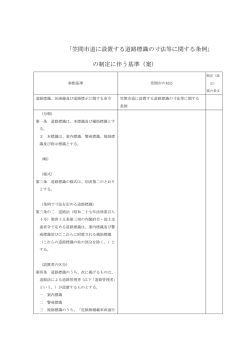 「笠間市道に設置する道路標識の寸法等に関する条例」 の制定に伴う