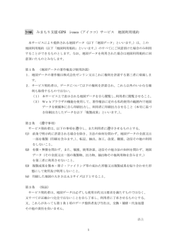 別紙 みまもり支援 GPS i-coco（アイココ）サービス 地図利用規約