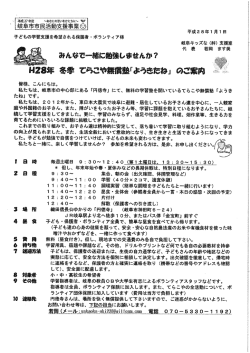 H28年 冬季 てらこや無償塾