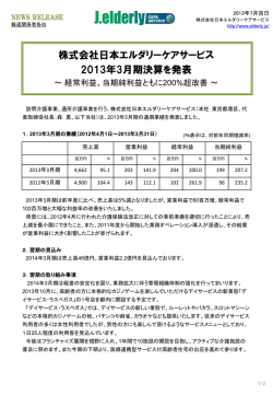 2013年3月期決算を発表 ～ 経常利益
