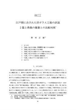 江戸期に出された洋カ、、ラス工場の詳説 2篇と典拠の蘭書との比較対照本
