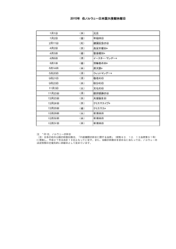 2015年 在ノルウェー日本国大使館休館日