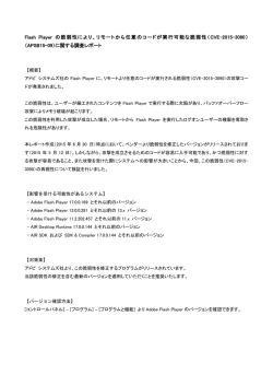 Flash Player の脆弱性により、リモートから任意のコードが実行可能な
