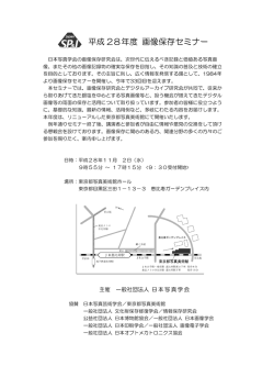 平成 28年度 画像保存セミナー