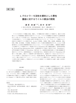 2. テロメラーゼ活性を標的とした悪性 腫瘍に対するウイルス療法の開発