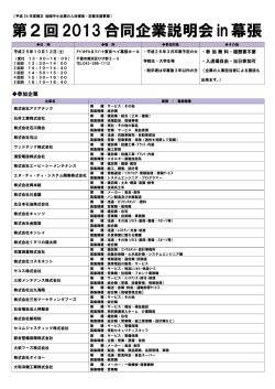 第2回2013合同企業説明会in幕張