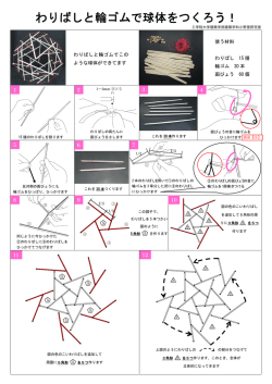 わりばしと輪ゴムで球体をつくろう！