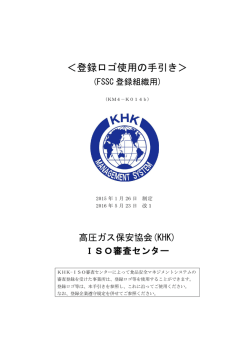 登録ロゴ使用の手引き - 高圧ガス保安協会 ISO審査センター