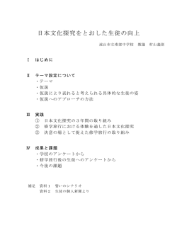 『日本文化探究をとおした生徒の向上』流山市立南部中学校