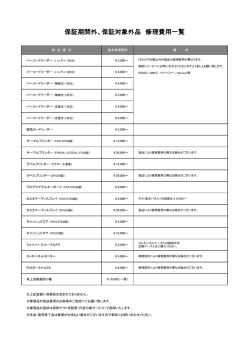 有償修理 料金表（PDF）